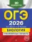 ОГЭ-2026. Биология. Тренировочные варианты. 20 вариантов