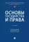 Основы государства и права: Учебник