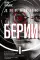 Дневник Берии: роман