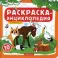 Раскраска-энциклопедия. Животные леса: книжка-раскраска
