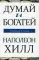 Думай и богатей (обл.)