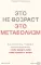 Это не возраст. Это метаболизм: Как настроить 7 главных систем организма, чтобы вернуть себе силы и радость жизни