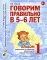 Говорим правильно в 5-6 лет. Комплект из 2-х альбомов упражнений по обучению грамоте детей старшей логогруппы