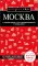 Москва: путеводитель. 7-е изд., испр. и доп