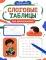 Слоговые таблицы для дошкольников