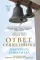 Ответ священника. Благодать и молитва