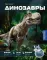Динозавры