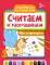 Считаем и раскрашиваем. Феи и единороги: книжка-раскраска