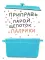Белая книга рецептов для детей