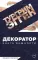 Декоратор: роман