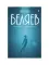 Собрание сочинений. В 8 т. Т. 3: Человек-амфибия. Подводные земледельцы