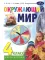 Окружающий мир. 4 кл. В 2 ч. Ч. 2: Учебник для общеобразовательных организаций. 4-е изд