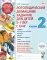 Логопедические домашние задания для детей 5-7 лет с ОНР. Альбом 2
