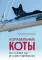 Корабельные коты. От «исчадий ада» до воинов-орденоносцев