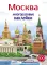 Многоразовые наклейки. Москва