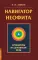 Навигатор неофита. Ориентиры на духовном пути