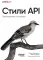 Стили API. Проектирование и внедрение