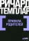 Правила родителей