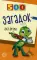 500 загадок для детей. 2-е изд., испр