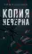 Копия неверна