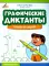 Графические диктанты: замки и башни