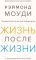 Жизнь после жизни: Исследование феномена продолжения жизни после смерти тела