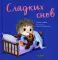 Сладких снов