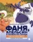 Фаня, Апельсин и четверо из города. Свистать всех наверх!