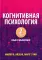 Когнитивная психология. В 2-х т. (комплект из 2-х книг)