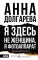 Я здесь не женщина, я фотоаппарат. Фронтовые записки