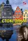 Место встречи - Стокгольм