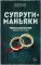 Супруги-маньяки. История серийных убийц Фреда и Роуз Уэст