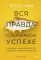 Вся правда о карьерном успехе. О доходе, карьерном росте и власти на рабочем месте