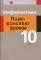 Информатика. 10 кл. План-конспект уроков