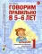 Говорим правильно в 5-6 лет. Альбом 1 упражнений по обучению грамоте детей старшей логогруппы