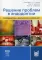Решение проблем в эндодонтии. Профилактика, диагностика и лечение. 2-е изд