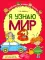 Комплект рабочих тетрадей ЦВЕТНЫХ. Я узнаю мир (комплект из 4-х книг)