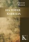 На горах Кавказа