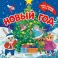 Новый год. Тяни, толкай, крути, играй!