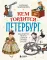 Кем гордится Петербург. Выдающиеся жители северной столицы России
