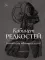 Кабинет редкостей — анатомических, медицинских и жутких