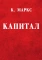 Капитал. Критика политической экономии