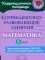 Коррекционно-развивающие занятия: Математ5ика. 3 кл