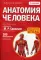 Анатомия человека. Медицинский атлас. 2-е изд