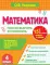 Математика. 4 кл. Просто выучить и повторить