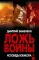 Ложь войны. Исповедь военкора