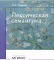 Лексическая семантика: Учебное пособие