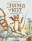 Эмма и кот. История одной дружбы