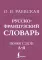 Французско-русский. Русско-французский словарь. 150 000 слов