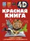 Красная книга